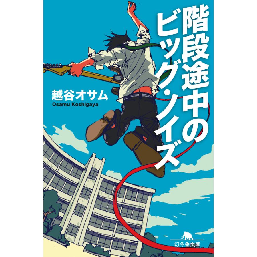 初回50 Offクーポン 階段途中のビッグ ノイズ 電子書籍版 著 越谷オサム B Ebookjapan 通販 Yahoo ショッピング