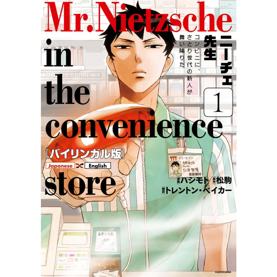 初回50 Offクーポン バイリンガル版 ニーチェ先生 1 電子書籍版 原作 松駒 漫画 ハシモト 翻訳 トレントン ベイカー B Ebookjapan 通販 Yahoo ショッピング