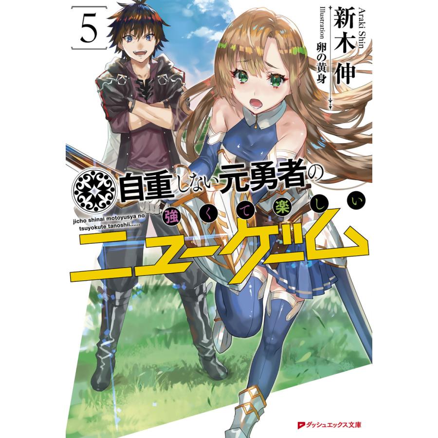 初回50 Offクーポン 自重しない元勇者の強くて楽しいニューゲーム 5 電子書籍版 著者 新木伸 イラスト 卵の黄身 B Ebookjapan 通販 Yahoo ショッピング