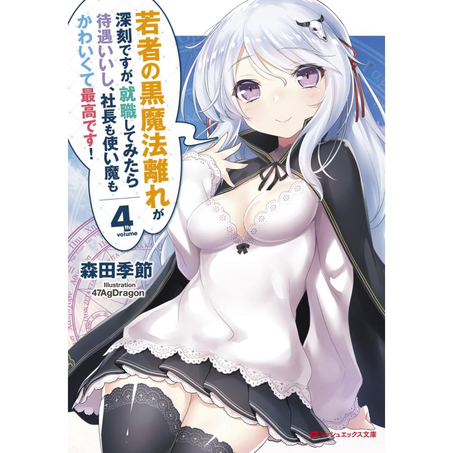 若者の黒魔法離れが深刻ですが、就職してみたら待遇いいし、社長も使い魔もかわいくて最高です! 4 電子書籍版 : ebookjapan ヤフー店 -  通販 - Yahoo!ショッピング