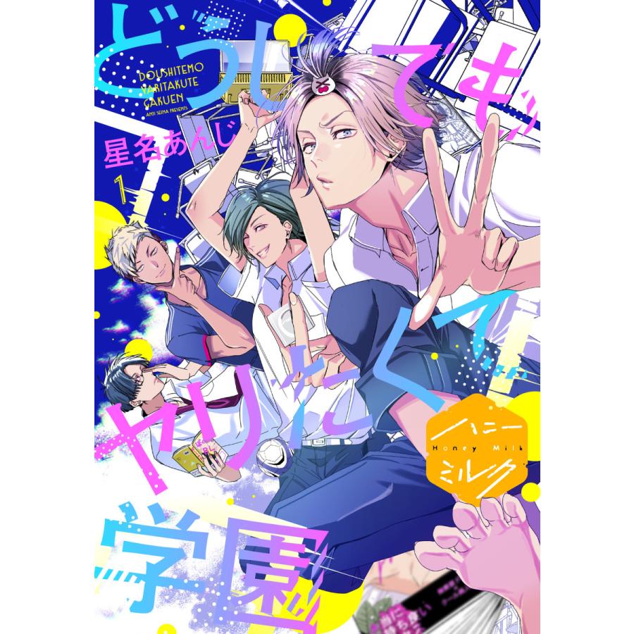 どうしても やり たく て 学園