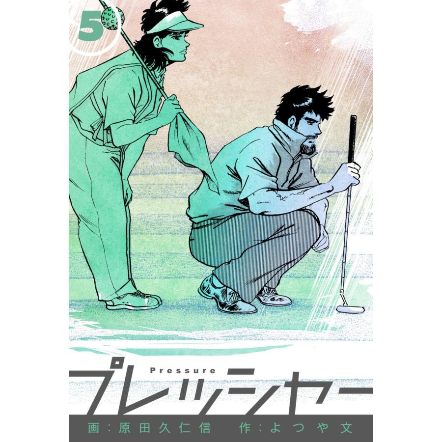 プレッシャー 5 電子書籍版 画 原田久仁信 作 よつや文 B Ebookjapan 通販 Yahoo ショッピング