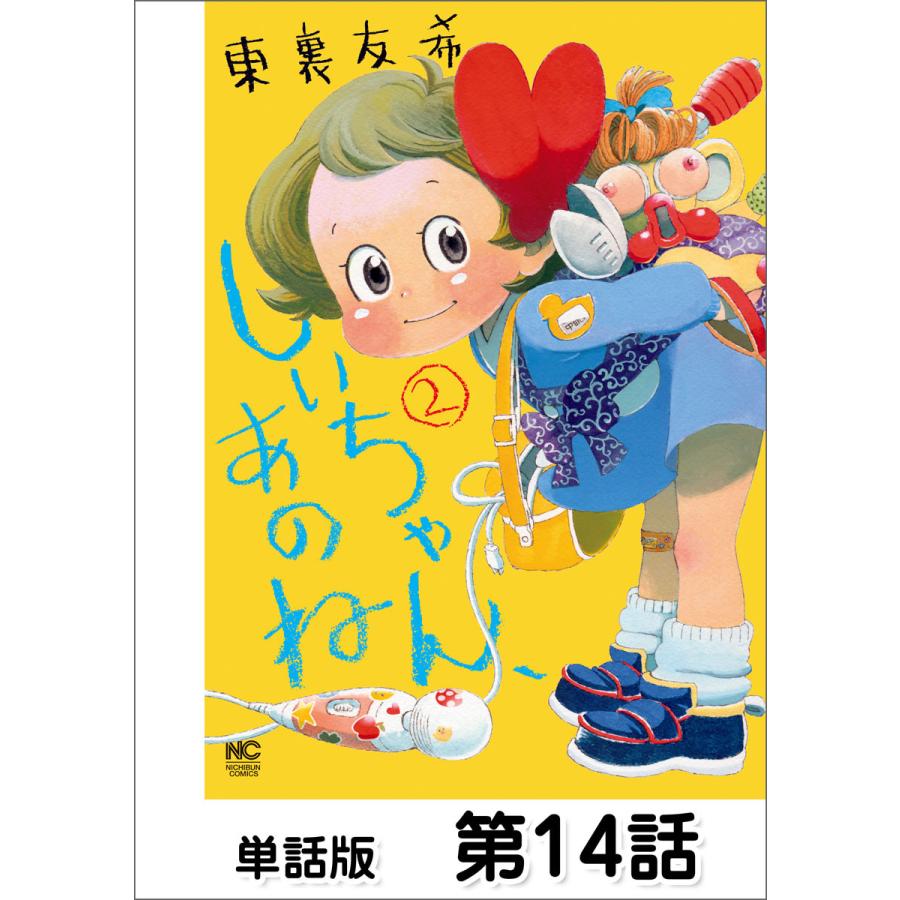 しいちゃん あのね 単話版 第14話 電子書籍版 作画 東裏友希 B Ebookjapan 通販 Yahoo ショッピング