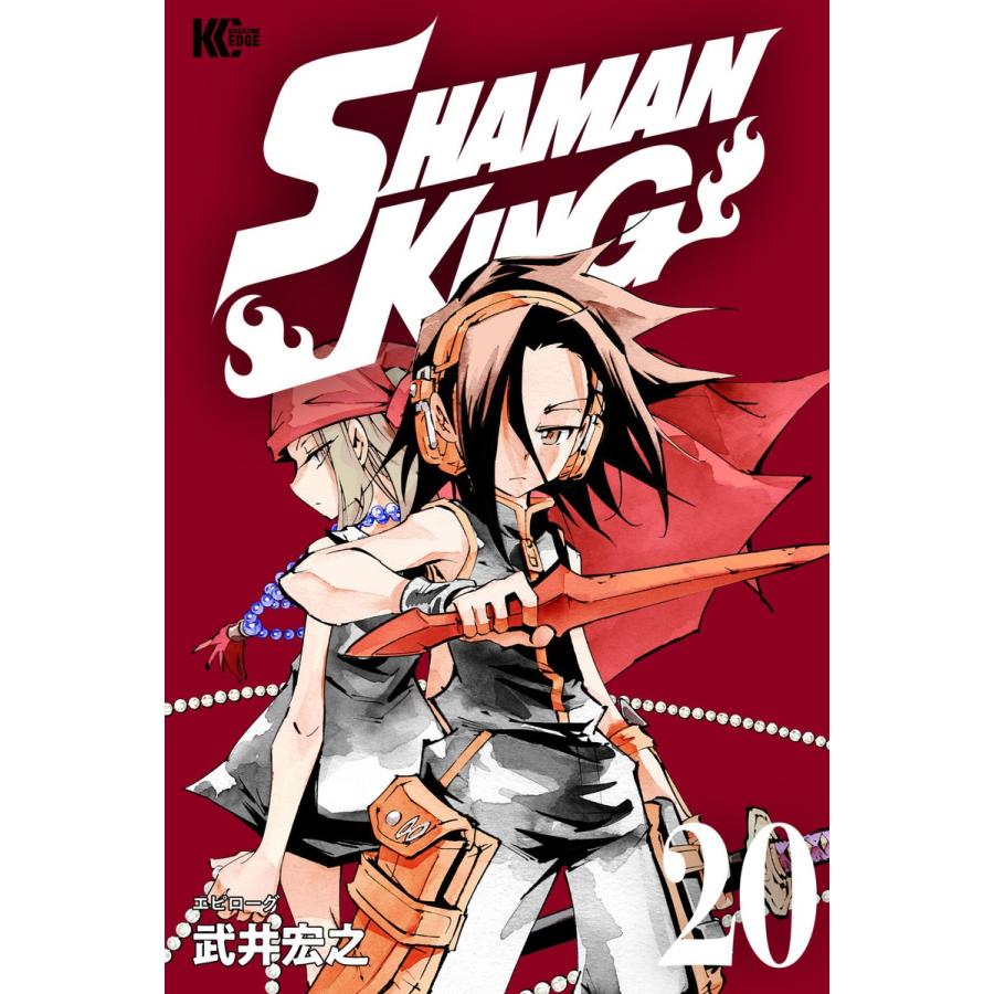 SHAMAN KING (20) 電子書籍版 / 武井宏之｜ebookjapan