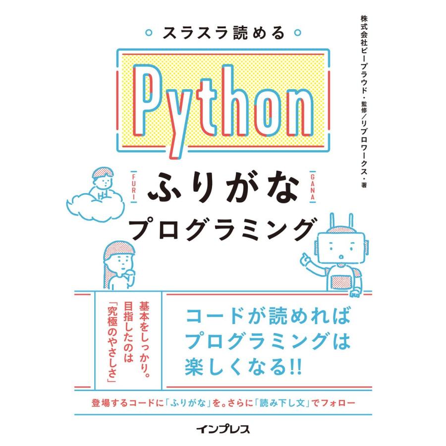 スラスラ読める Pythonふりがなプログラミング 電子書籍版 / 株式会社ビープラウド/リブロワークス｜ebookjapan