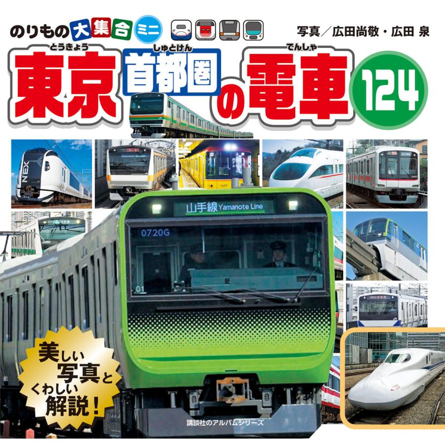 のりもの大集合ミニ 東京首都圏の電車124 電子書籍版 / 写真:広田尚敬・広田泉 文:坂正博｜ebookjapan