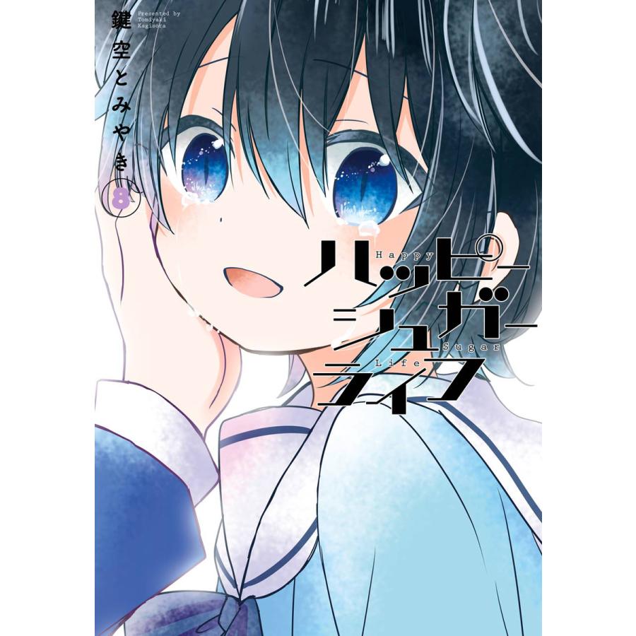 ハッピーシュガーライフ 全巻 特典 鍵空とみやき