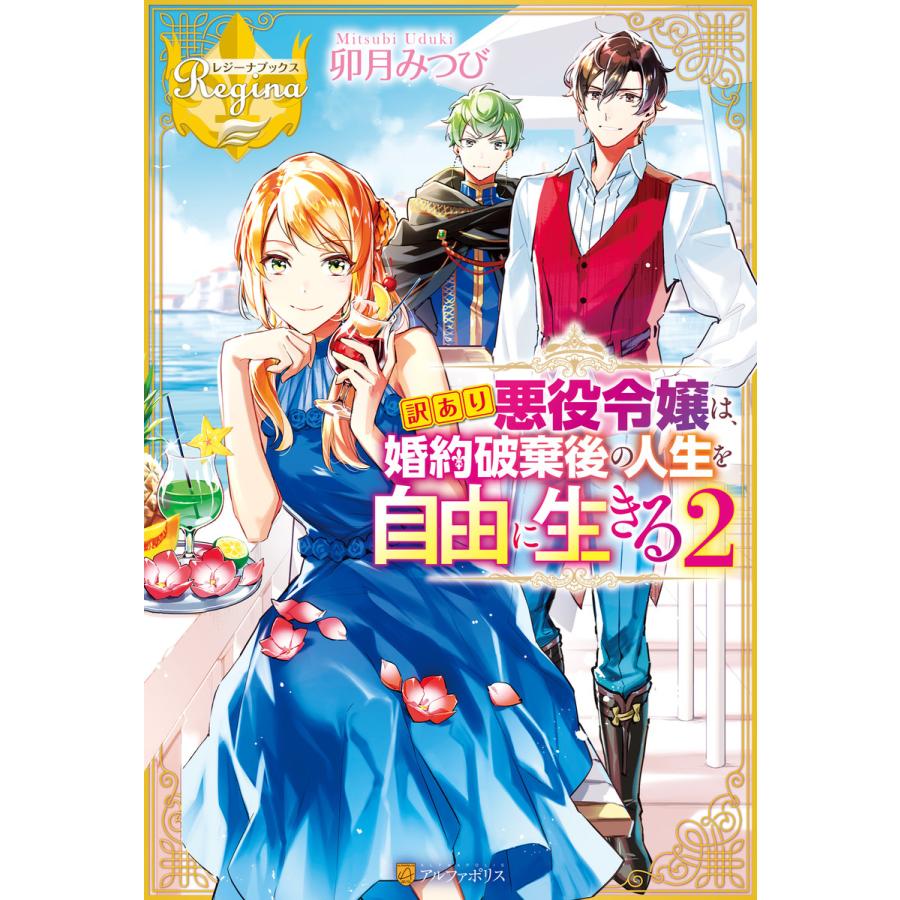 初回50 Offクーポン 訳あり悪役令嬢は 婚約破棄後の人生を自由に生きる2 電子書籍版 著 卯月みつび イラスト 藤小豆 B Ebookjapan 通販 Yahoo ショッピング