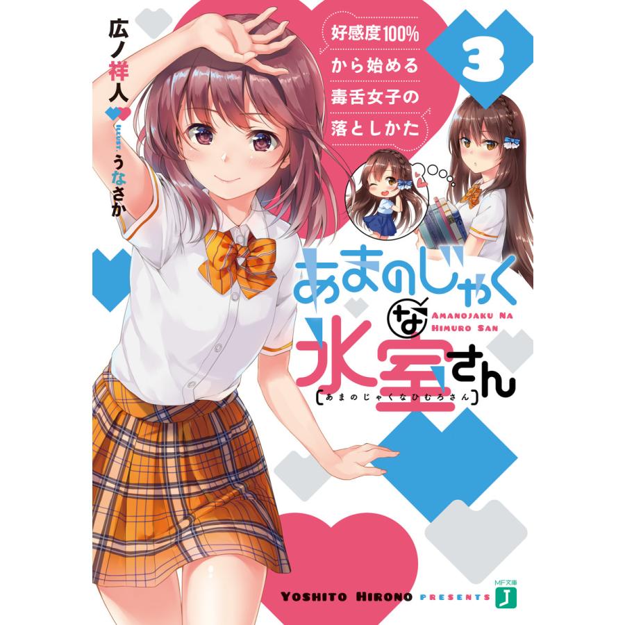 あまのじゃくな氷室さん 3 好感度100 から始める毒舌女子の落としかた 電子特典付き 電子書籍版 著者 広ノ祥人 イラスト うなさか B Ebookjapan 通販 Yahoo ショッピング