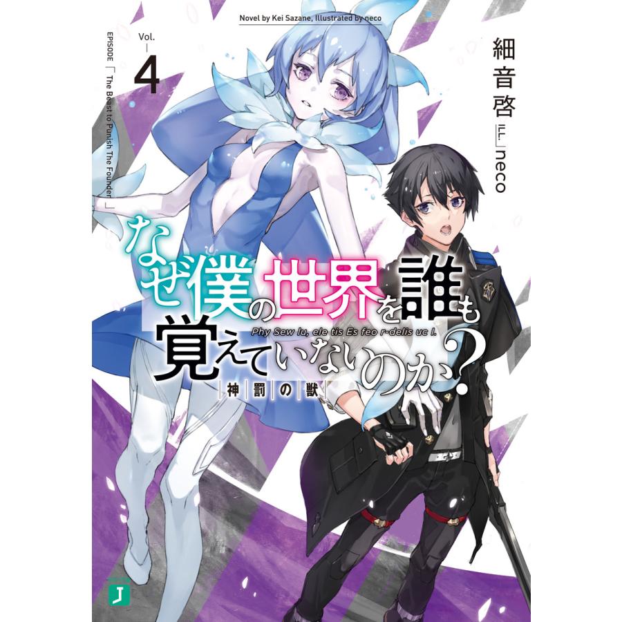 初回50 Offクーポン なぜ僕の世界を誰も覚えていないのか 4 神罰の獣 電子書籍版 著者 細音啓 イラスト Neco B Ebookjapan 通販 Yahoo ショッピング