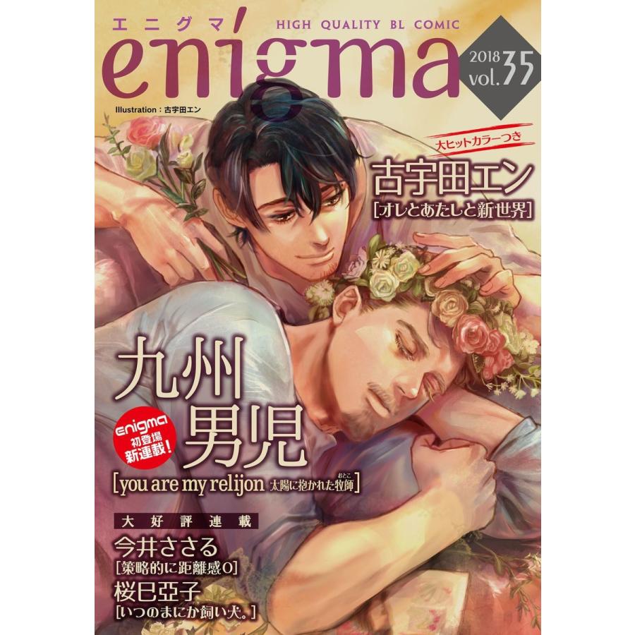 enigma vol.35 電子書籍版 / 九州男児/今井ささる/古宇田エン/桜巳亞子｜ebookjapan