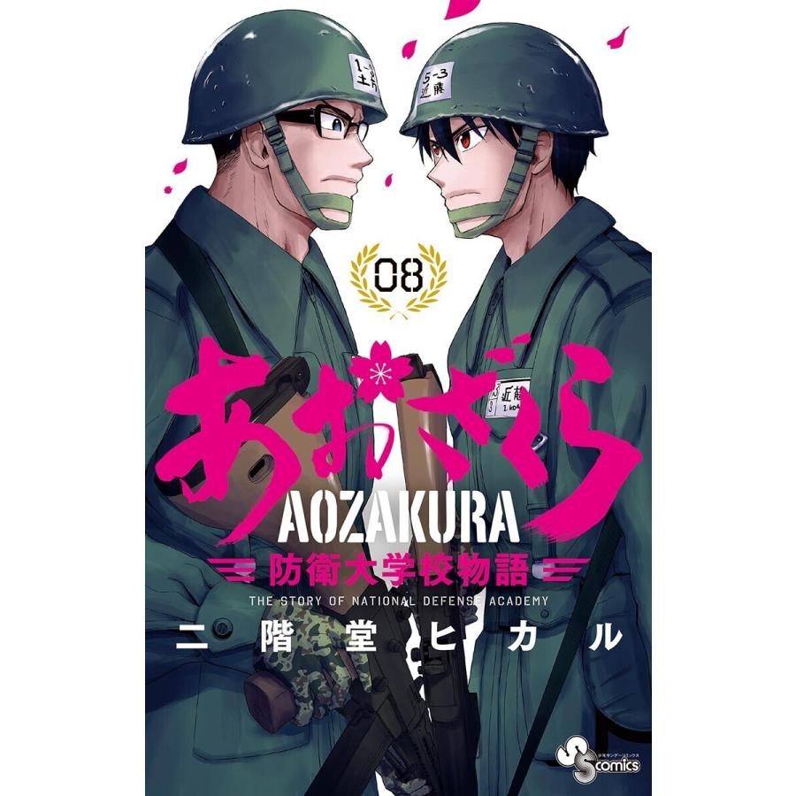 あおざくら 防衛大学校物語 (8) 電子書籍版 / 二階堂ヒカル｜ebookjapan