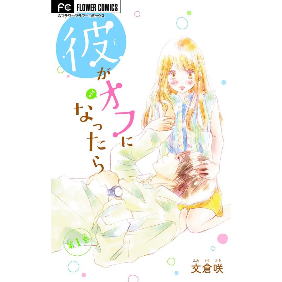 彼がオフになったら マイクロ 1 電子書籍版 文倉咲 B Ebookjapan 通販 Yahoo ショッピング
