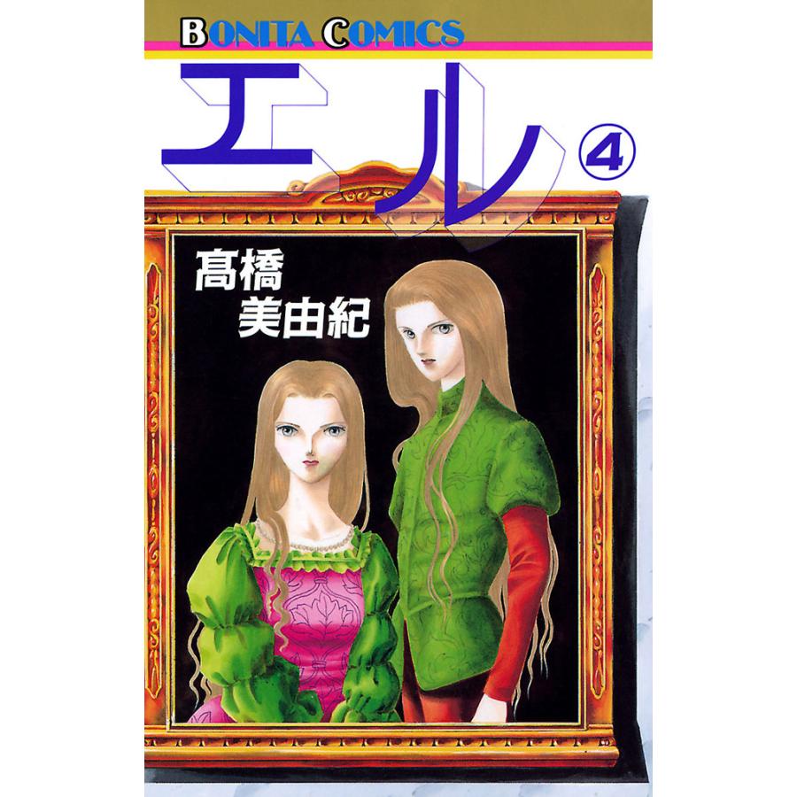 エル 4 電子書籍版 高橋美由紀 B Ebookjapan 通販 Yahoo ショッピング