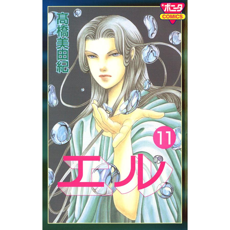エル 11 電子書籍版 高橋美由紀 B Ebookjapan 通販 Yahoo ショッピング