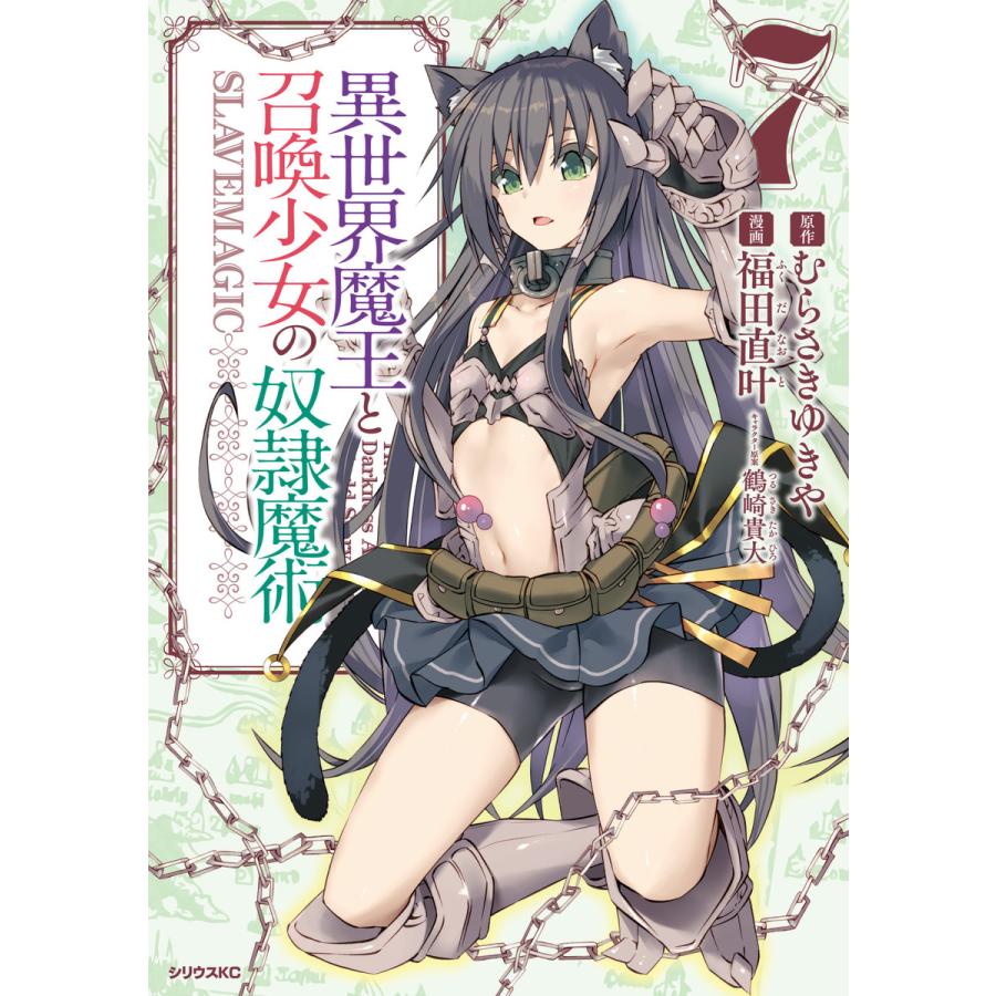 異世界魔王と召喚少女の奴隷魔術 7 電子書籍版 漫画 福田直叶 原作 むらさきゆきや キャラクター原案 鶴崎貴大 B Ebookjapan 通販 Yahoo ショッピング