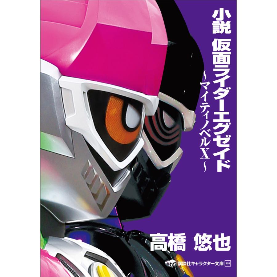 小説 仮面ライダーエグゼイド 〜マイティノベルX〜 電子書籍版 / 東映 原作:石ノ森章太郎 著:高橋悠也 | 