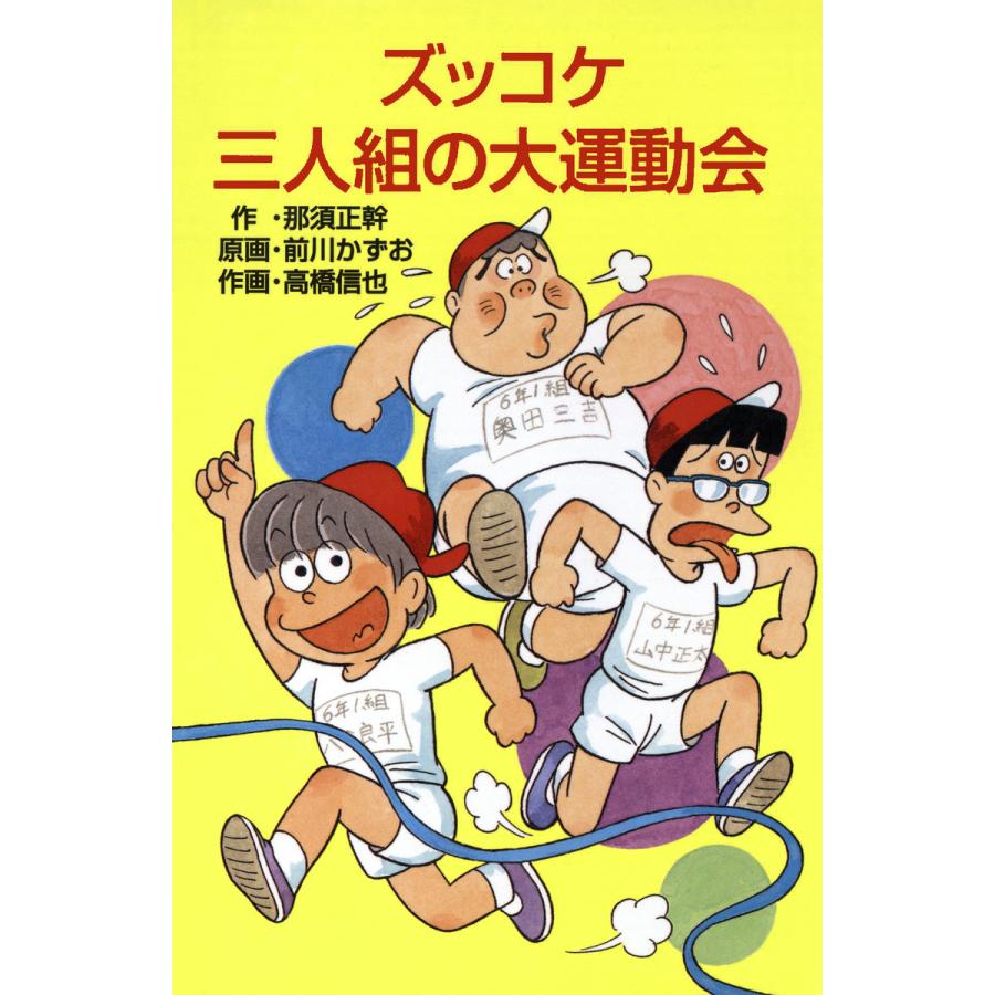 初回50 Offクーポン ズッコケ三人組の大運動会 電子書籍版 作 那須正幹 原画 前川かずお 作画 高橋信也 B Ebookjapan 通販 Yahoo ショッピング