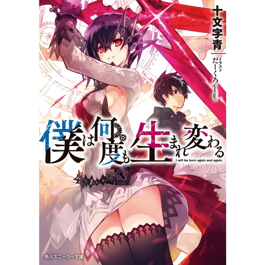僕は何度も生まれ変わる 電子書籍版 著者 十文字青 イラスト だーくろ Gumi Gg2 B Ebookjapan 通販 Yahoo ショッピング