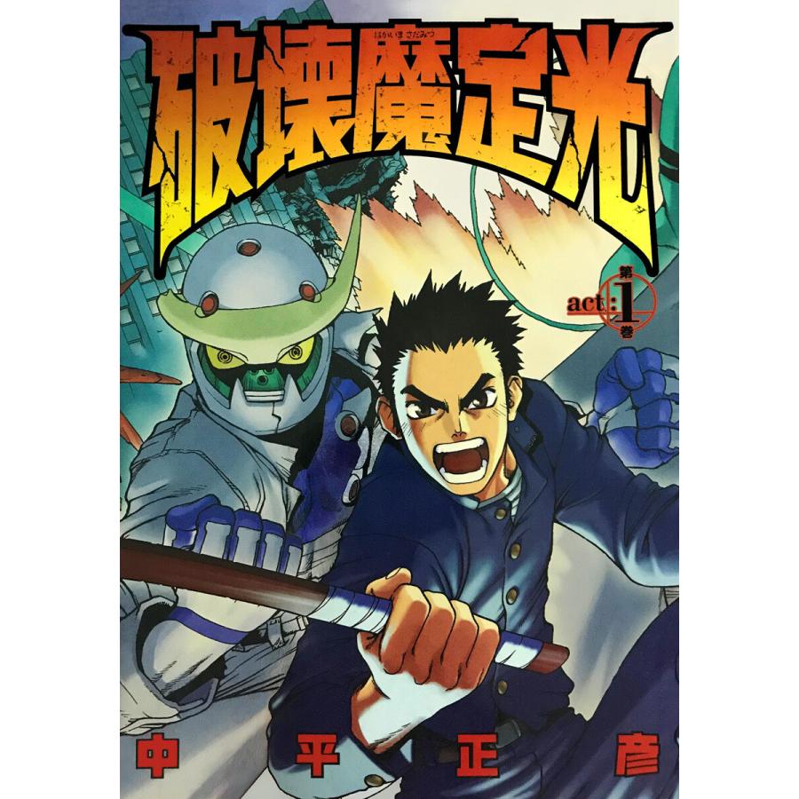 初回50 Offクーポン 破壊魔定光 1 電子書籍版 中平正彦 B Ebookjapan 通販 Yahoo ショッピング
