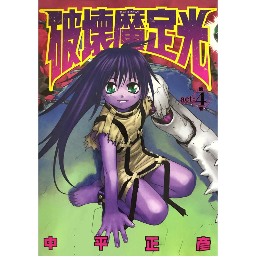 初回50 Offクーポン 破壊魔定光 4 電子書籍版 中平正彦 B Ebookjapan 通販 Yahoo ショッピング