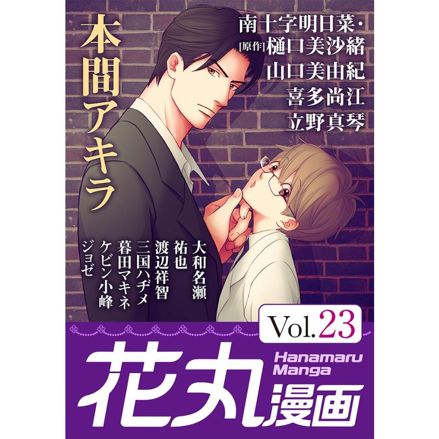 花丸漫画 Vol.23 電子書籍版｜ebookjapan