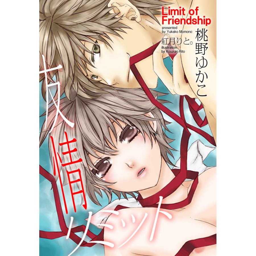 友情リミット 電子書籍版 著 桃野ゆかこ イラスト 紅月りと B Ebookjapan 通販 Yahoo ショッピング