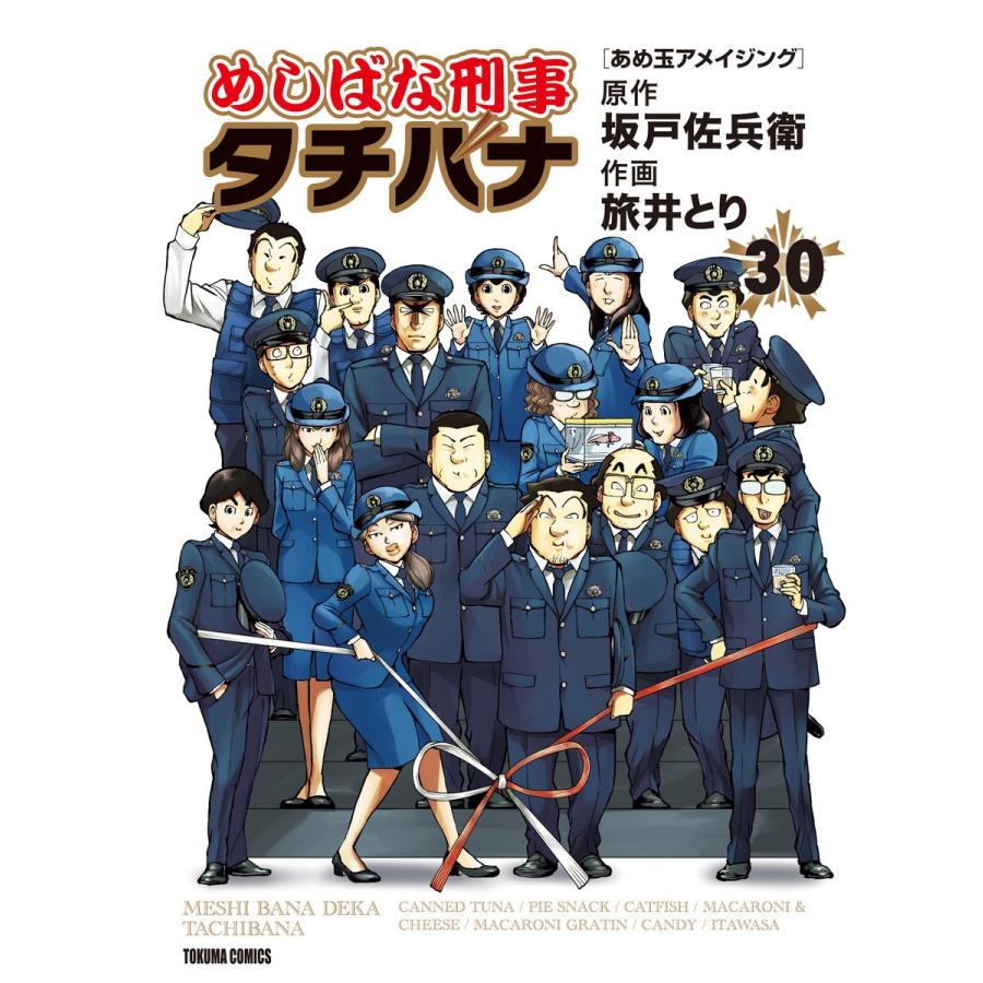 めしばな刑事タチバナ(30)[あめ玉アメイジング] 電子書籍版 / 原作:坂戸佐兵衛 作画:旅井とり｜ebookjapan