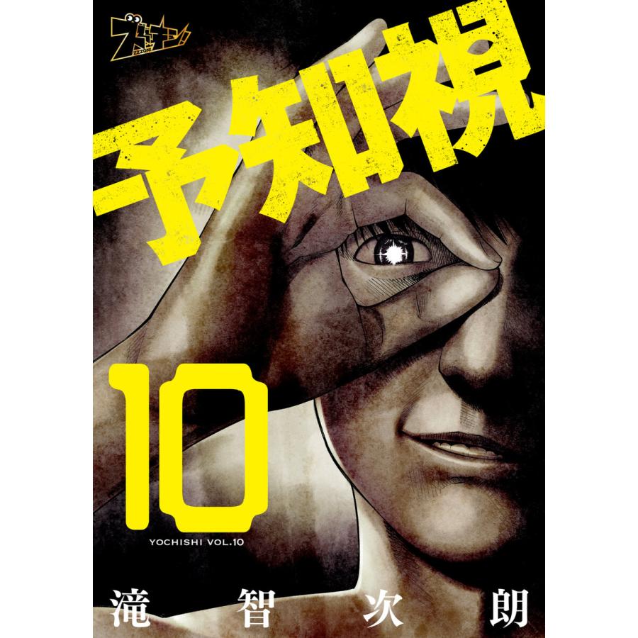 予知視 10 電子書籍版 滝智次朗 B Ebookjapan 通販 Yahoo ショッピング