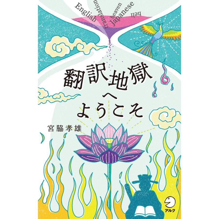 翻訳地獄へようこそ 電子書籍版 / 著:宮脇孝雄｜ebookjapan