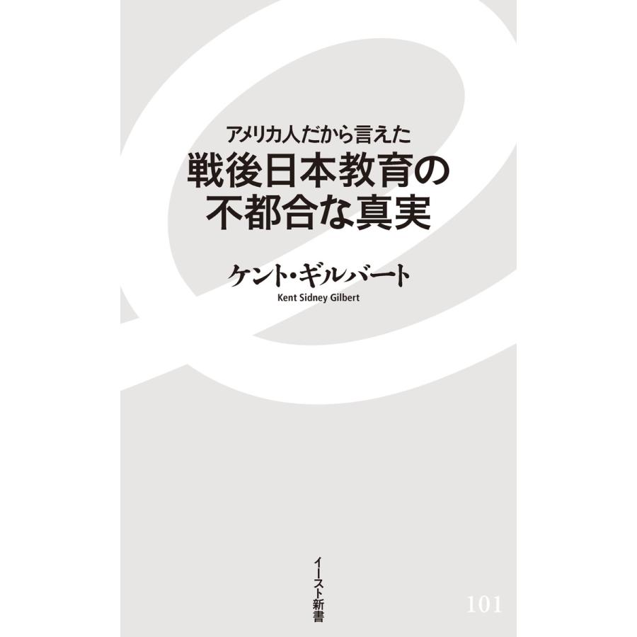 アメリカ人だから言えた 戦後日本教育の不都合な真実 電子書籍版 ケント ギルバート B Ebookjapan 通販 Yahoo ショッピング