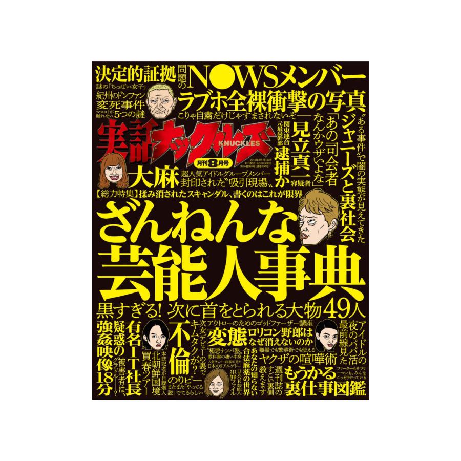 実話ナックルズ 18年8月号 電子書籍版 ナックルズ編集部 B Ebookjapan 通販 Yahoo ショッピング
