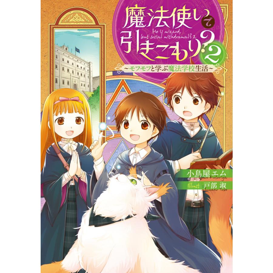 魔法使いで引きこもり 2 モフモフと学ぶ魔法学校生活 電子書籍版 著者 小鳥屋エム イラスト 戸部淑 B Ebookjapan 通販 Yahoo ショッピング