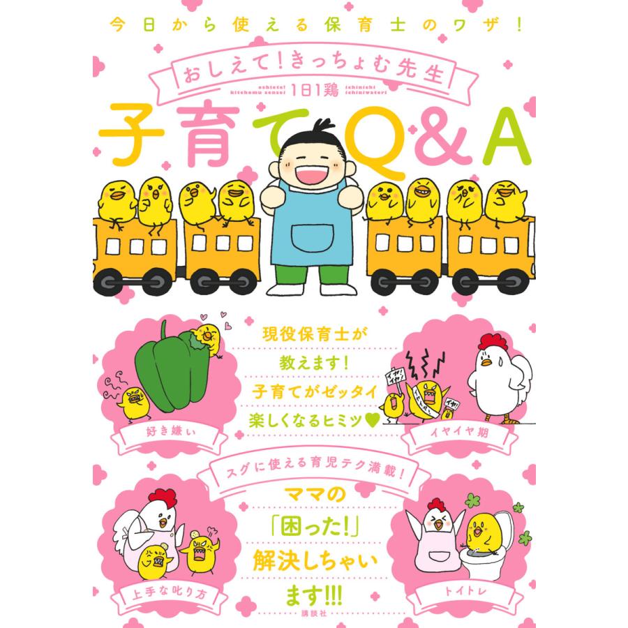 今日から使える保育士のワザ おしえて きっちょむ先生 子育てq A 電子書籍版 1日1鶏 B Ebookjapan 通販 Yahoo ショッピング
