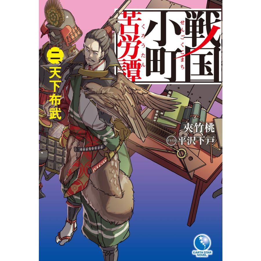 戦国小町苦労譚2 天下布武 電子書籍版 夾竹桃 平沢下戸 B Ebookjapan 通販 Yahoo ショッピング