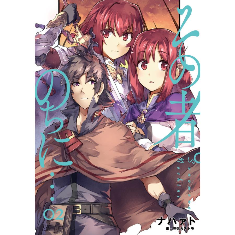 その者 のちに 2 電子書籍版 ナハァト 三弥カズトモ B Ebookjapan 通販 Yahoo ショッピング