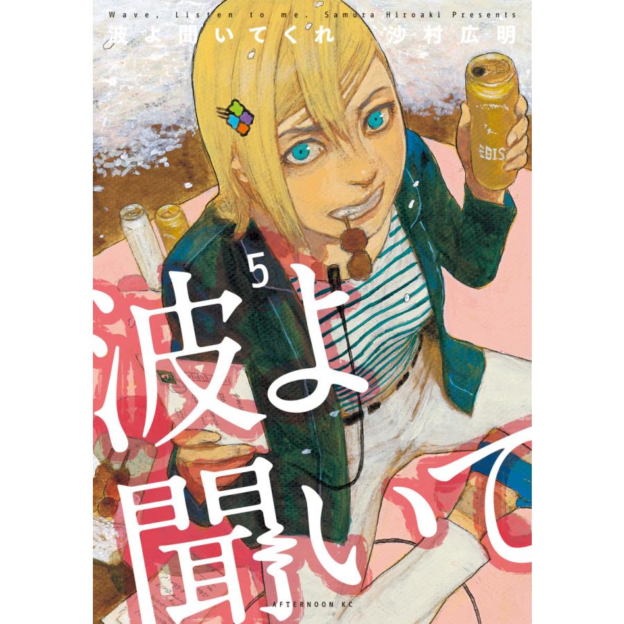波よ聞いてくれ 5 電子書籍版 沙村広明 B Ebookjapan 通販 Yahoo ショッピング