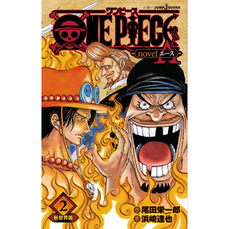 初回50 Offクーポン One Piece Novel A 2 新世界篇 電子書籍版 著者 尾田栄一郎 著者 浜崎達也 B Ebookjapan 通販 Yahoo ショッピング