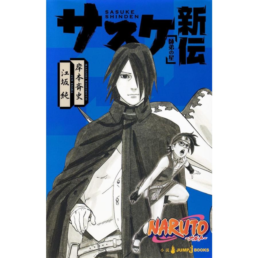 Naruto ナルト サスケ新伝 師弟の星 電子書籍版 著者 岸本斉史 著者 江坂純 B Ebookjapan 通販 Yahoo ショッピング