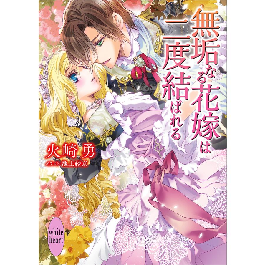 無垢なる花嫁は二度結ばれる 電子書籍特典付き 電子書籍版 火崎勇 池上紗京 イラスト B Ebookjapan 通販 Yahoo ショッピング