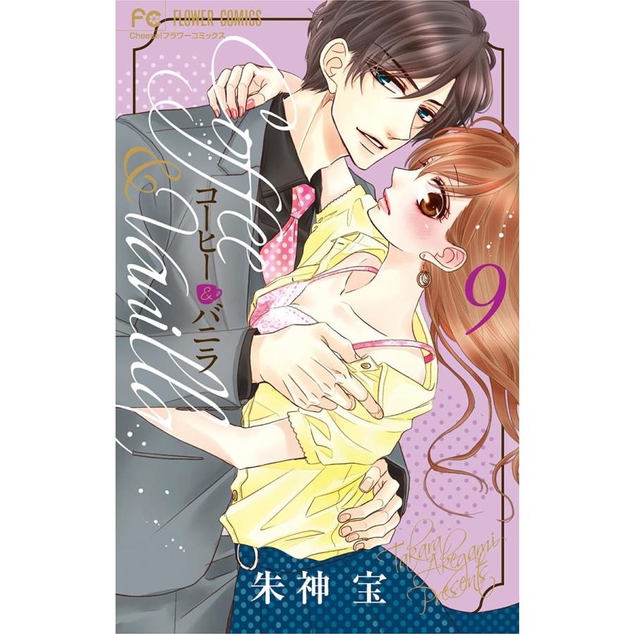 初回50 Offクーポン コーヒー バニラ 9 電子書籍版 朱神宝 B00160898286 Ebookjapan 通販 Yahoo ショッピング