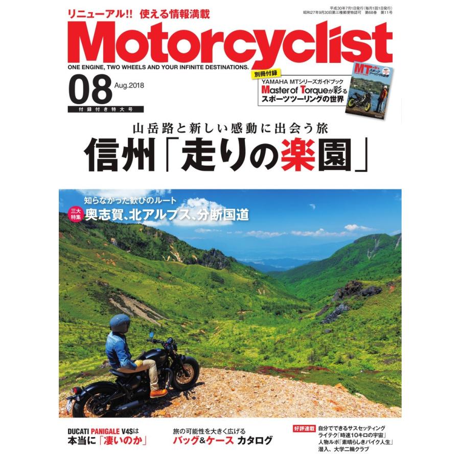 モーターサイクリスト 2018年8月号 電子書籍版 / モーターサイクリスト編集部｜ebookjapan