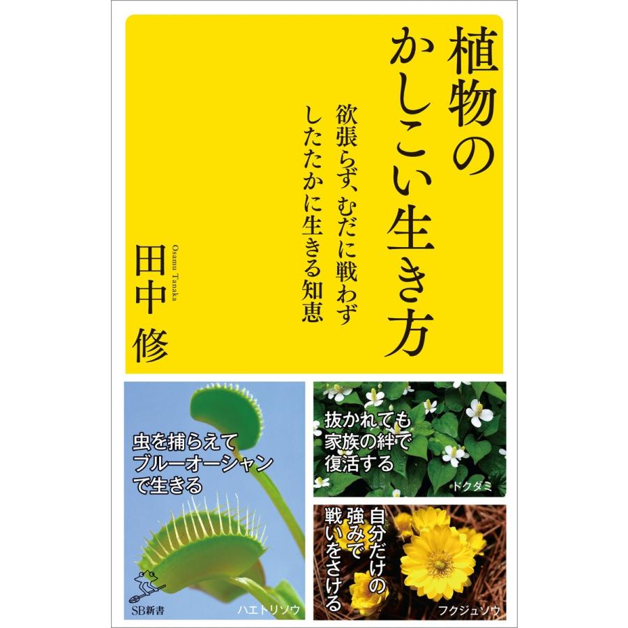 植物のかしこい生き方 電子書籍版 / 田中修｜ebookjapan