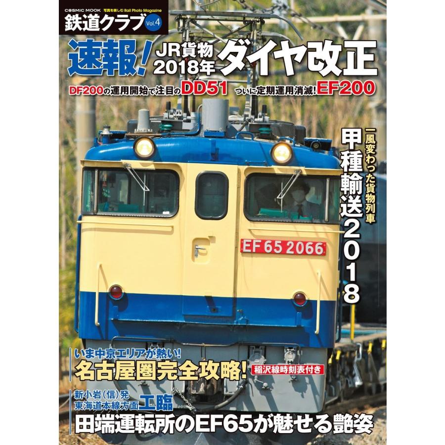 鉄道クラブ Vol.4 電子書籍版 / コスミック出版編集部｜ebookjapan