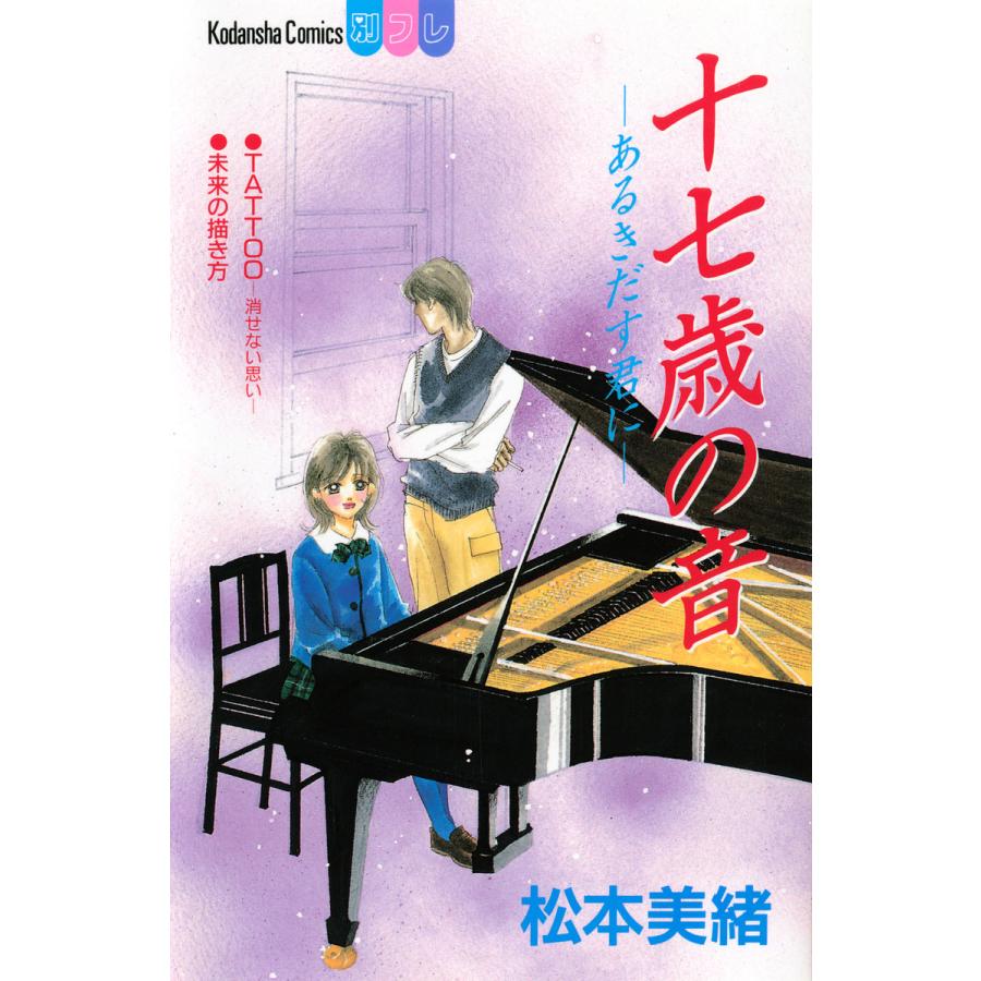 十七歳の音 あるきだす君に 電子書籍版 松本美緒 B Ebookjapan 通販 Yahoo ショッピング