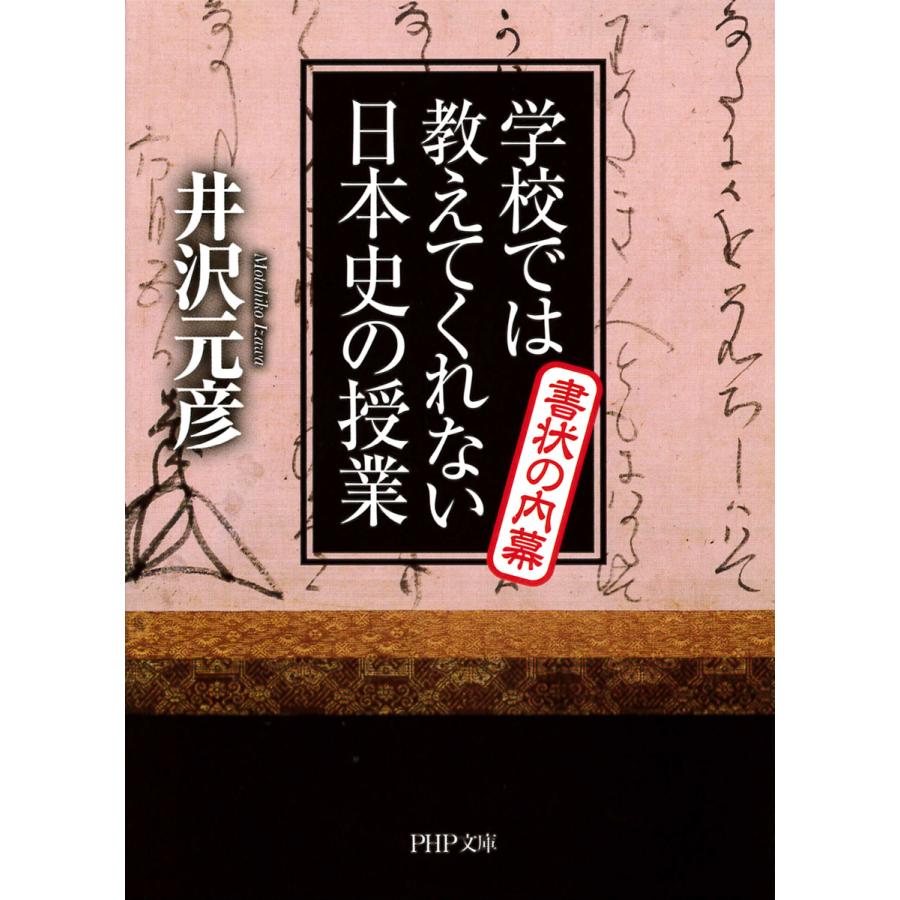 学校では教えてくれない日本史の授業 書状の内幕 電子書籍版 / 著:井沢元彦 | 