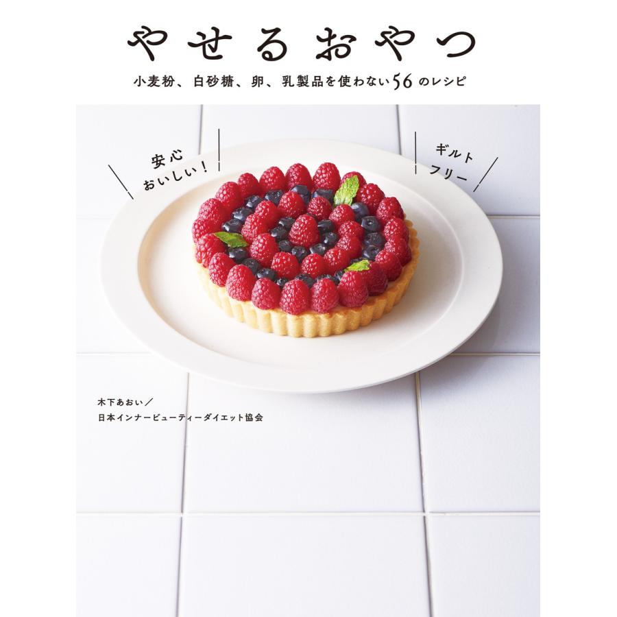 やせるおやつ 小麦粉 白砂糖 卵 乳製品を使わない56のレシピ 電子書籍版 木下あおい 日本インナービューティーダイエット協会 B00160900952 Ebookjapan 通販 Yahoo ショッピング
