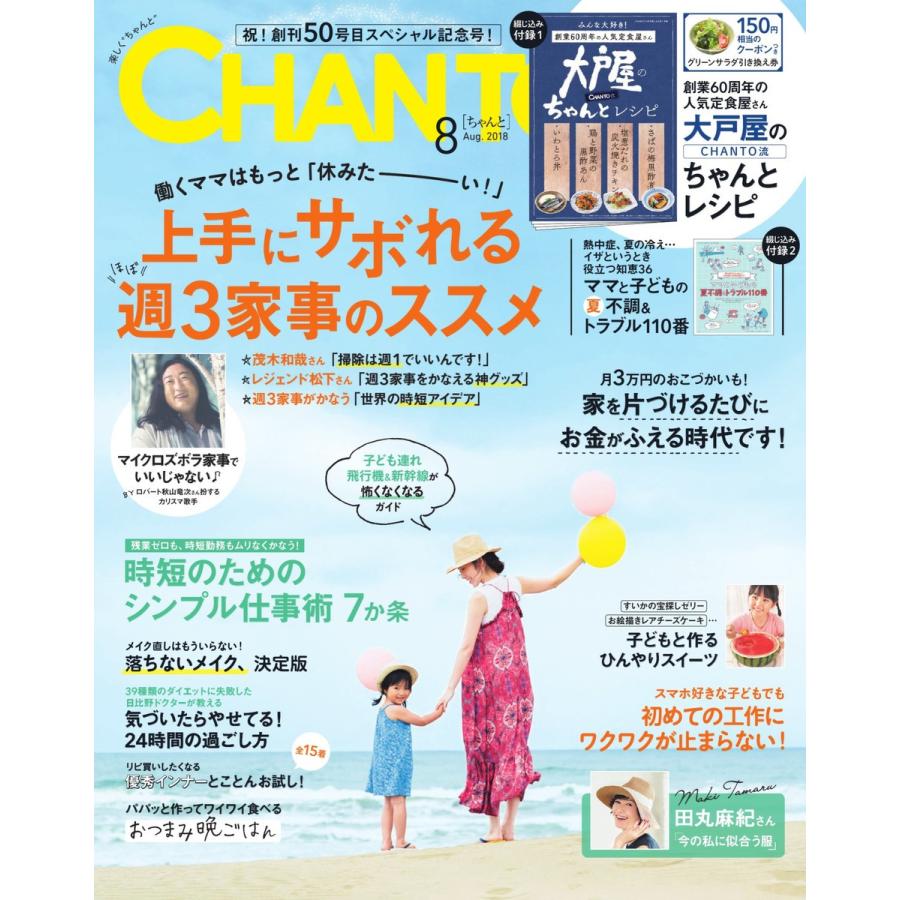 CHANTO(チャント) 2018年8月号 電子書籍版 / CHANTO(チャント)編集部｜ebookjapan