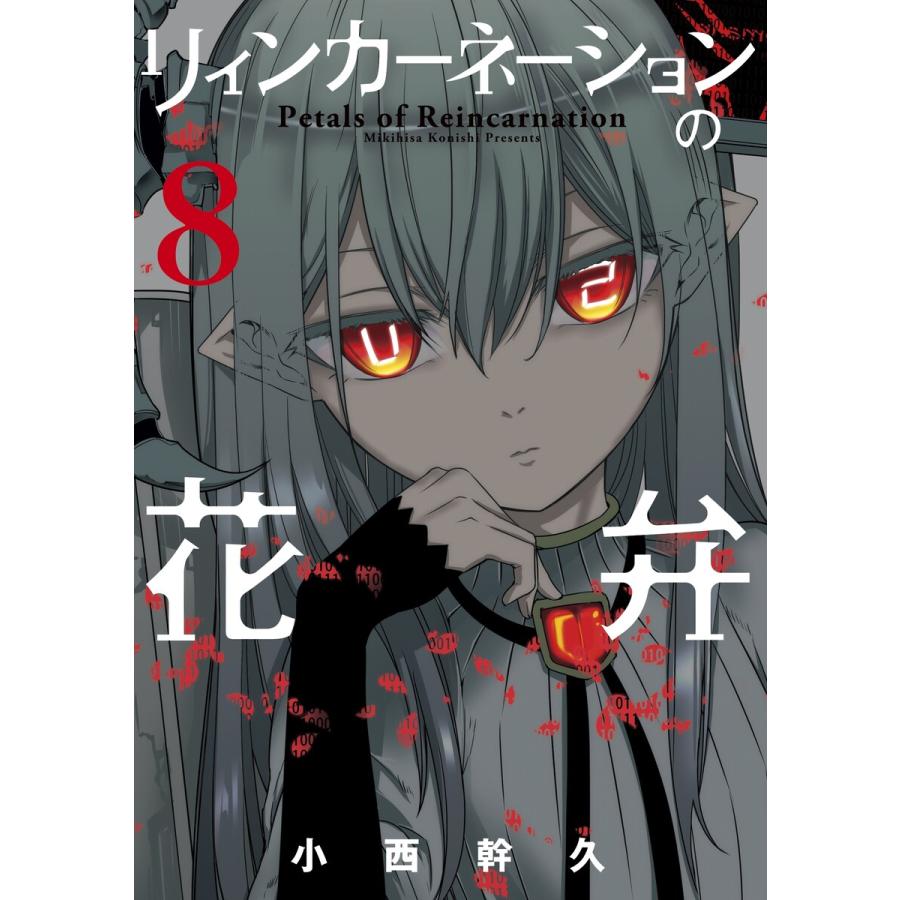 リィンカーネーションの花弁 8 電子書籍版 小西幹久 B00160901230 Ebookjapan 通販 Yahoo ショッピング