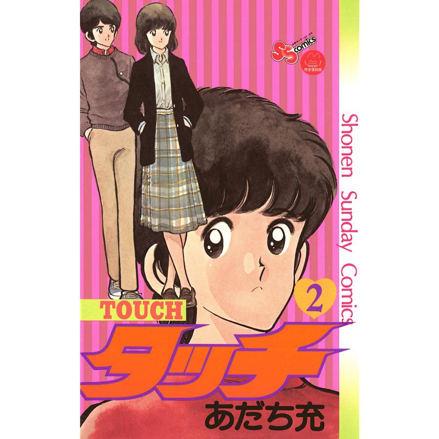 タッチ 完全復刻版 (2) 電子書籍版 / あだち充 : ebookjapan ヤフー店 - 通販 - Yahoo!ショッピング